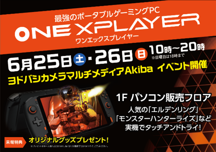 ヨドバシカメラがポータブルゲーミングpc Onexplayer シリーズを取り扱い開始 全国10店舗にて体験できるデモ機を設置 株式会社テックワンのプレスリリース ヨドバシカメラがポータブルゲーミングpc Onexplayer シリーズを取り扱い開始 全国10店舗にて体験できるデモ機を設置 株式会社テックワンのプレスリリース