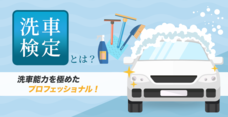 日本自動車洗車協会のプレスリリース7
