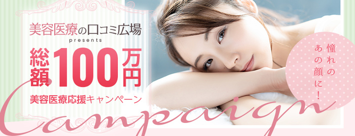 美容医療の口コミ広場 総額100万円 美容医療応援キャンペーンを開始 株式会社クインテットのプレスリリース