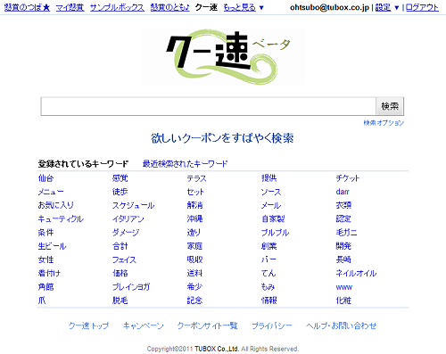 欲しいクーポンをすばやく検索 日本最大級の懸賞サイト 懸賞のつぼ を運営するツボックスが クーポン情報まとめサイト クー速 をオープンしました 株式会社ツボックスのプレスリリース