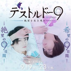 デストルドー9製作委員会のプレスリリース2
