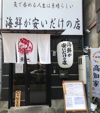 株式会社ミライズ/土佐盛り魚っとのプレスリリース画像1
