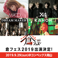 倉フェス！実行委員会のプレスリリース