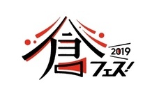 倉フェス！実行委員会のプレスリリース画像3