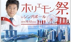 一般社団法人　ホリエモン祭実行委員会のプレスリリース