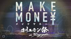 一般社団法人　ホリエモン祭実行委員会のプレスリリース