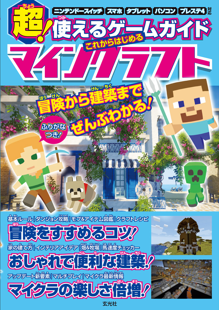 マインクラフトの遊び方をゼロから解説する攻略本 オールカラー ふりがな付き 超 使えるゲームガイド これからはじめるマインクラフト が7月29 月 に発売 株式会社玄光社のプレスリリース マインクラフトの遊び方をゼロから解説する攻略本 オールカラー ふりがな付き 超 使えるゲームガイド これからはじめるマインクラフト が7月29 月 に発売 株式会社玄光社のプレスリリース