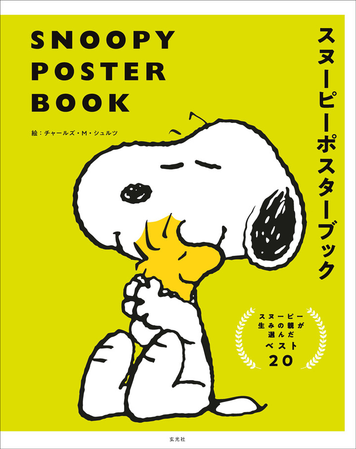 スヌーピーとゆかいな仲間たちの かわいい絵柄のポスター点を収録 Snoopy Poster Book スヌーピーポスターブック を9月12日 木 に発売 株式会社玄光社のプレスリリース スヌーピーとゆかいな仲間たちの かわいい絵柄のポスター点を収録 Snoopy Poster Book スヌーピーポスターブック を9月12日 木 に発売 株式会社玄光社のプレスリリース
