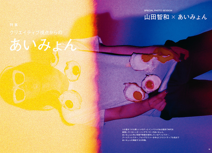 特集「クリエイティブ視点からのあいみょん」全63P!撮り下ろし&インタビュー満載。別冊「ディレクターズファイル」付。「コマーシャル・フォト11月号」15日発売!