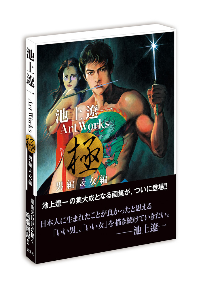 漫画家 池上遼一の集大成！2冊組BOX仕様の超ボリュームで贈る豪華決定版画集!! 保存版公式設定画集が11月30日(土)に発売！ -  株式会社玄光社のプレスリリース