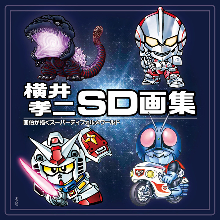 ガンダム 仮面ライダー ウルトラマン ゴジラなどの人気キャラクターをsd スーパーデフォルメ 化 Sdを生んだ横井画伯のイラスト350点超を収録した画集誕生 株式会社 玄光社 Btobプラットフォーム 業界チャネル