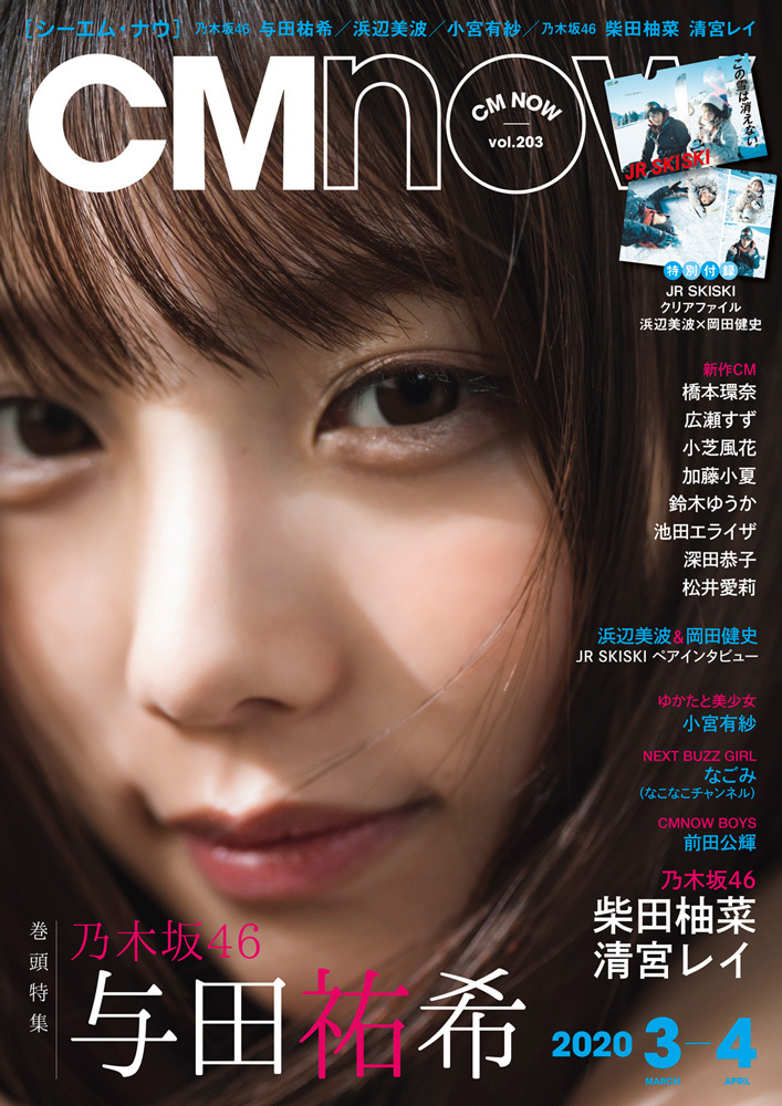 乃木坂46与田祐希 本誌史上 最接近 の表紙 超 ドアップにキュン 雑誌 Cmnow 2 10発売 Jr Skiski浜辺美波 岡田健史クリアファイル付 株式会社玄光社のプレスリリース 乃木坂46与田祐希 本誌史上 最接近 の表紙 超 ドアップにキュン 雑誌 Cmnow 2 10発売 Jr Skiski浜辺美波 岡田健史クリアファイル付 株式会社玄光社のプレスリリース