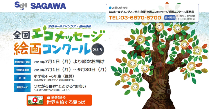 sgホールディングス 佐川急便 全国エコメッセージ絵画コンクール19 後援 環境省 Sgホールディングス株式会社のプレスリリース