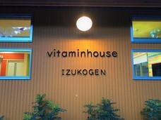 ビタミンハウス伊豆高原のプレスリリース画像3