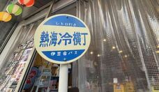 伊豆半島合同会社のプレスリリース画像14