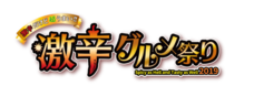 激辛グルメ祭り実行委員会のプレスリリース画像7