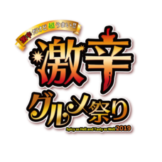 激辛グルメ祭り実行委員会のプレスリリース画像2