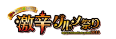 激辛グルメ祭り実行委員会のプレスリリース3