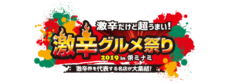 激辛グルメ祭り実行委員会のプレスリリース1