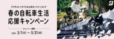 ブリヂストンサイクル株式会社のプレスリリース画像1