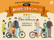 ブリヂストンサイクル株式会社のプレスリリース画像1