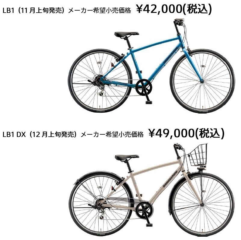 5万円以下※でお手頃にはじめられるクロスバイクLB1 / LB1 DX 新発売