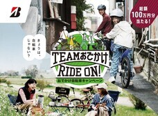 ブリヂストンサイクル株式会社のプレスリリース画像1