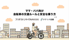 ブリヂストンサイクル株式会社のプレスリリース画像1