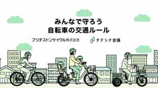 ブリヂストンサイクル株式会社のプレスリリース画像1
