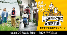 ブリヂストンサイクル株式会社のプレスリリース画像1