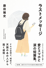 短篇小説集『ラストメッセージ』のプレスリリース画像1