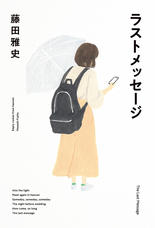 短篇小説集『ラストメッセージ』のプレスリリース画像2