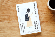 短篇小説集『ラストメッセージ』のプレスリリース画像4