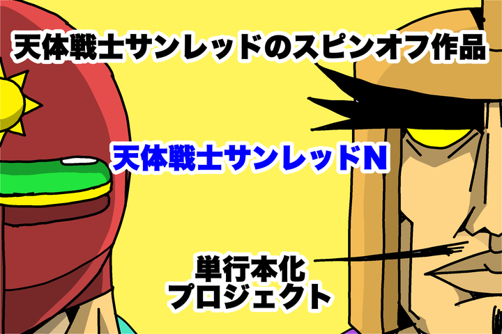 支援額が1 000万円超え アニメ化もされた 川崎が舞台のギャグ漫画 天体戦士サンレッド のスピンオフ作品の単行本化プロジェクトが大成功にて終了 くぼたまことのプレスリリース 支援額が1 000万円超え アニメ化もされた 川崎が舞台のギャグ漫画 天体戦士サンレッド のスピンオフ作品の単行本化プロジェクトが大成功にて終了 くぼたまことのプレスリリース