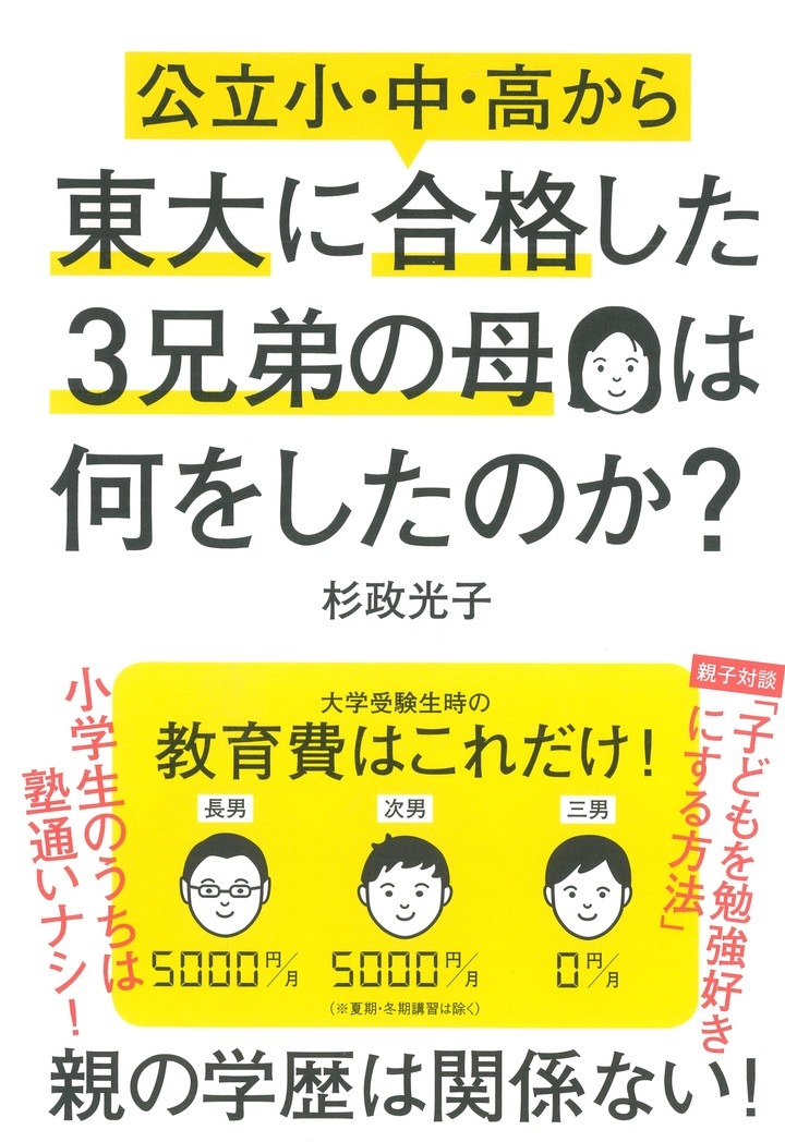 親の学歴は関係ない 公立小 中 高から東大に合格した3兄弟の母は何をしたのか 9月11日発売 株式会社大和書房のプレスリリース