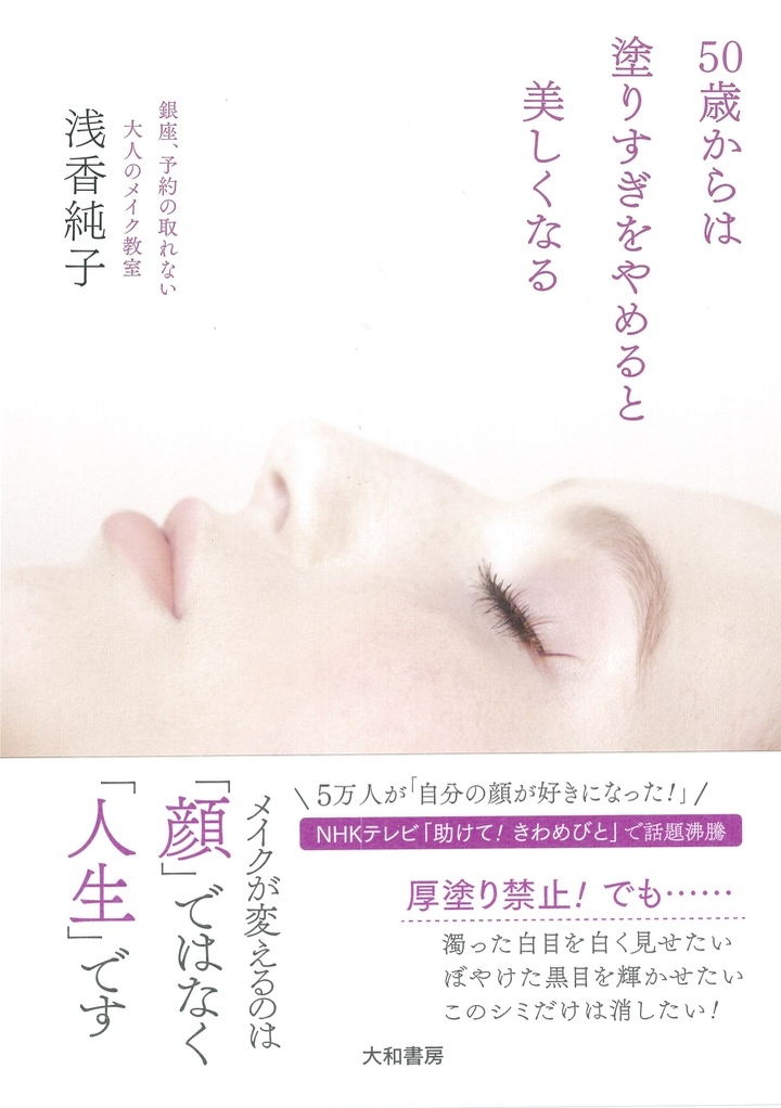 美魔女 はもう古い ありのまま でも老けて見えないメイク術 50歳からは塗りすぎをやめると美しくなる 10月1日発売 株式会社大和書房のプレスリリース 美魔女 はもう古い ありのまま でも老けて見えないメイク術 50歳からは塗りすぎをやめると美しくなる 10月1日発売 株式会社大和書房のプレスリリース