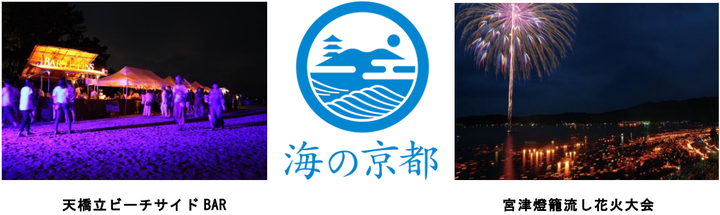 海の京都 インバウンド向けナイトコンテンツ創出事業を実施 観光庁の最先端観光コンテンツインキュベーター事業に選定 海の京都の夏は一味違う 一般社団法人京都府北部地域連携都市圏振興社のプレスリリース 海の京都 インバウンド向けナイトコンテンツ創出事業を実施 観光庁の最先端観光コンテンツインキュベーター事業に選定 海の京都の夏は一味違う 一般社団法人京都府北部地域連携都市圏振興社のプレスリリース