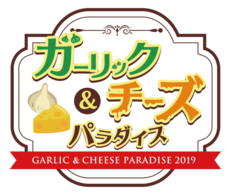 ガーリック＆チーズパラダイス実行委員会のプレスリリース画像1