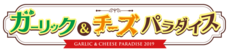 ガーリック＆チーズパラダイス実行委員会のプレスリリース画像2