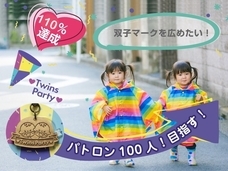 TwinsPartyのプレスリリース画像1