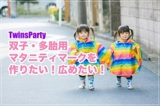 TwinsPartyのプレスリリース