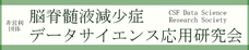 脳脊髄液減少症データサイエンス応用研究会のプレスリリース