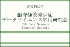 脳脊髄液減少症データサイエンス応用研究会のプレスリリース