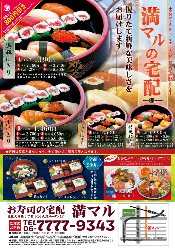 大阪の屋台居酒屋 満マル が 年4月23日 木 から お寿司の宅配 サービスをスタート ランチからディナーまで自宅で握りたて新鮮なお寿司を楽しめる 株式会社イートファクトリーのプレスリリース 大阪の屋台居酒屋 満マル が 年4月23日 木 から お寿司の宅配 サービスをスタート ランチからディナーまで自宅で握りたて新鮮なお寿司を楽しめる 株式会社イートファクトリーのプレスリリース