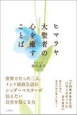 9 16 月 世界でただ2人のヒマラヤ聖者と世界平和を祈る奇跡の祭典に メディア関係者様30名をご招待します 一般社団法人アイカワオフィスのプレスリリース