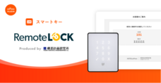 RemoteLOCKチーム / 株式会社構造計画研究所のプレスリリース画像5