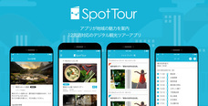 スポットツアー株式会社のプレスリリース画像1
