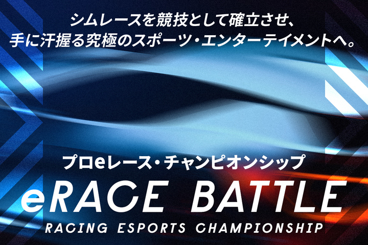 プロレーシングeスポーツ・チャンピオンシップ『eRACE BATTLE』開催に向け、CAMPFIREにてクラウド ...