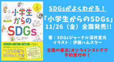 SDGsジャーナル/一般社団法人SDGs支援機構のプレスリリース画像4