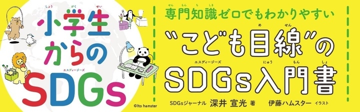 早くも重版決定 書籍 小学生からのsdgs Kadokawa 著者 深井宣光 イラスト 伊藤ハムスター Sdgsジャーナル 一般社団法人sdgs支援機構のプレスリリース 早くも重版決定 書籍 小学生からのsdgs Kadokawa 著者 深井宣光 イラスト 伊藤ハムスター Sdgsジャーナル 一般社団法人sdgs支援機構のプレスリリース